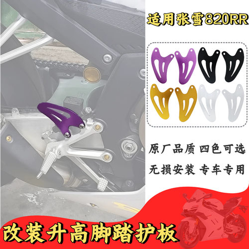 适用张雪820RR/500RR 改装铝合金翅膀挡护板配件改装升高脚踏专用