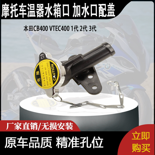 适用于本田CB400 VTEC400 1代 2代 3代 节温器水箱口 加水口配盖