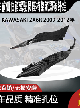 适用KAWASAKI ZX6R 2009-2012年前侧油箱驾驶员座椅整流罩碳纤维