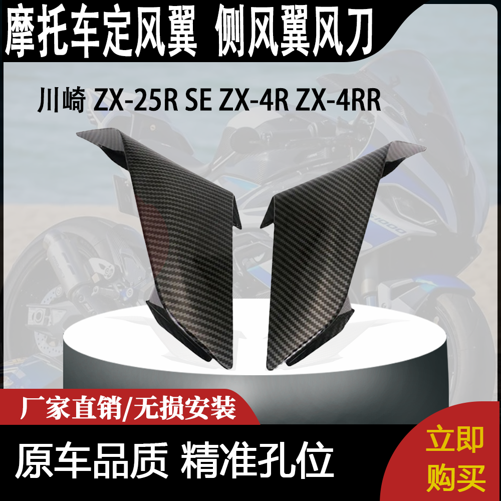 适用川崎 ZX-25R SE ZX-4R ZX-4RR定风翼  侧风翼风刀 改装风翼