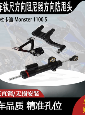 适用 杜卡迪 Monster 1100 S 怪兽 改装钛尺方向阻尼器方向防甩头