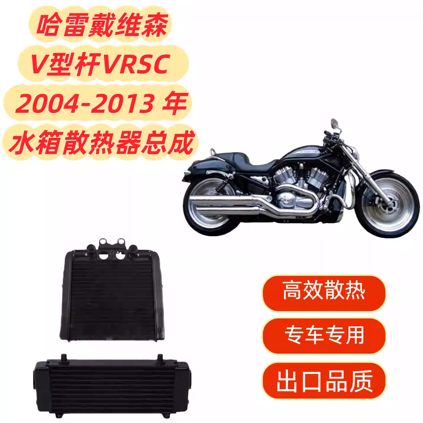 适用哈雷戴维森V型杆VRSC 04-13 散热器水箱总成