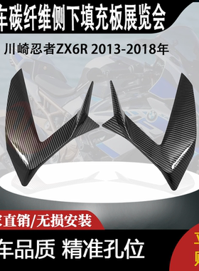 适用川崎忍者ZX6R 2013-2018年碳纤维侧下填充板展览会