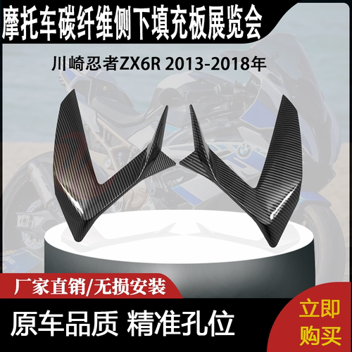适用川崎忍者ZX6R 2013-2018年碳纤维侧下填充板展览会