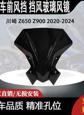 适合 川崎 Z650 Z900 2020-2024 改装摩托车 前风挡 挡风玻璃风镜