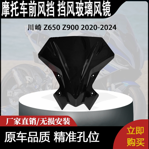 适合 川崎 Z650 Z900 2020-2024 改装摩托车 前风挡 挡风玻璃风镜