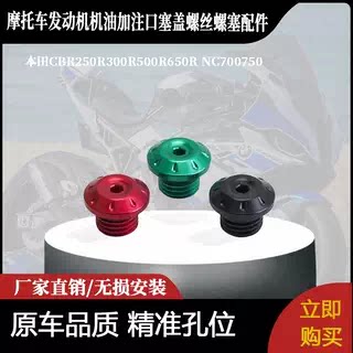 适用本田CBR250R300R500R改装发动机机油加注口塞盖螺丝螺塞配件