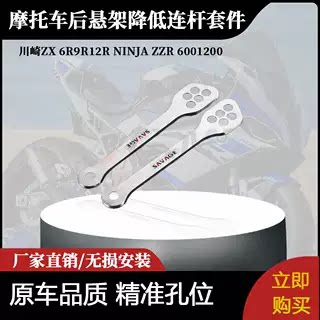 适用于川崎ZX 6R9R12R NINJA ZZR 6001200后悬架降低连杆套件