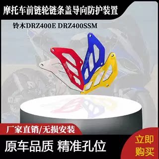 适用于铃木DRZ400E DRZ400SSM前链轮链条盖导向防护装置