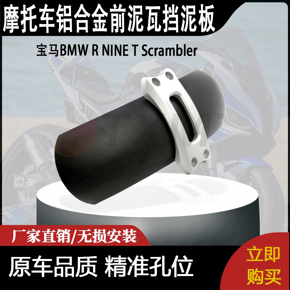 适用宝马BMW R NINE T Scrambler攀爬者改装铝合金前泥瓦挡泥板