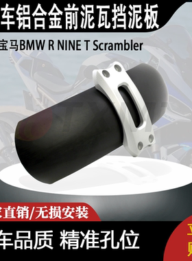 适用宝马BMW R NINE T Scrambler攀爬者改装铝合金前泥瓦挡泥板