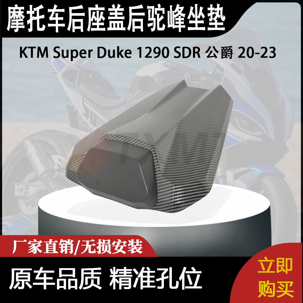适用 KTM Super Duke 1290 SDR 公爵 20-23 改装后座盖后驼峰坐垫