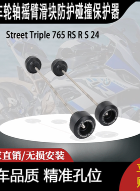 适用于Street Triple 765 RS R S 24轮轴摇臂滑块防护碰撞保护器