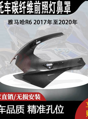 适用雅马哈R6 2017年至2020年碳纤维前照灯鼻罩