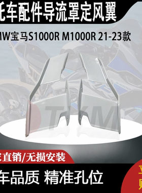 适用于BMW宝马S1000R M1000R 21-23款碳钎维改装配件导流罩定风翼
