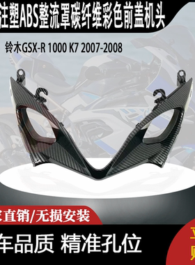 适用于铃木GSX-R1000K7 07-08摩托车ABS整流罩碳纤维彩色前盖机头
