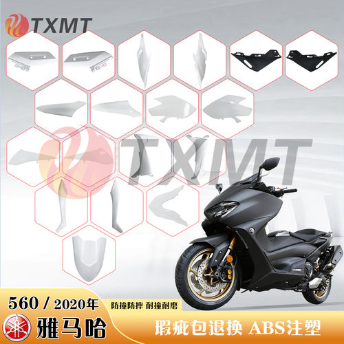 适用雅马哈TMAX560外壳20-21年改装车壳头罩挡泥护板后尾侧板下包