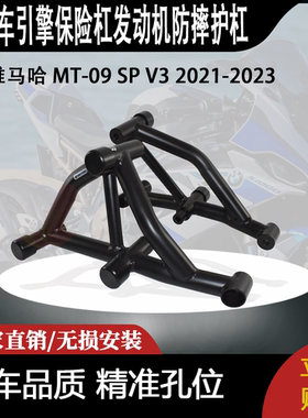 适合 雅马哈 MT-09 SP V3 2021-2023 引擎保险杠发动机防摔护杠