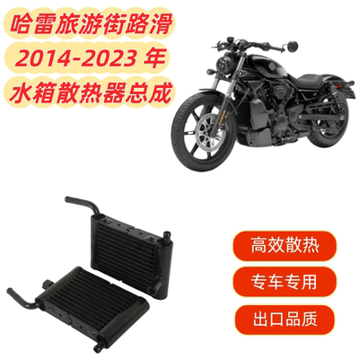 适用 哈雷旅游街路滑 2014-2023年 散热器水箱总成