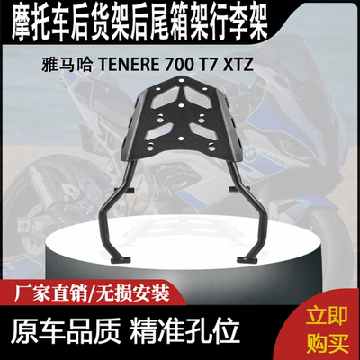 适合 雅马哈 TENERE 700 T7 XTZ 改装摩托车后货架后尾箱架行李架