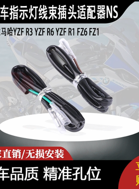 适用雅马哈YZF R3 YZF R6 YZF R1 FZ6 FZ1指示灯线束插头适配器NS