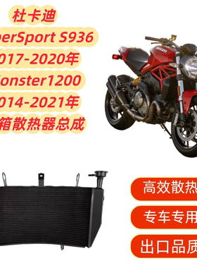 适用杜卡迪SuperSport S936 17-20 Monster1200 14-21年水箱总成