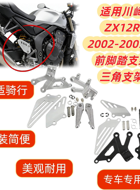 适用川崎忍者 ZX12R 2002-2005年 前脚踏支架 三角支架