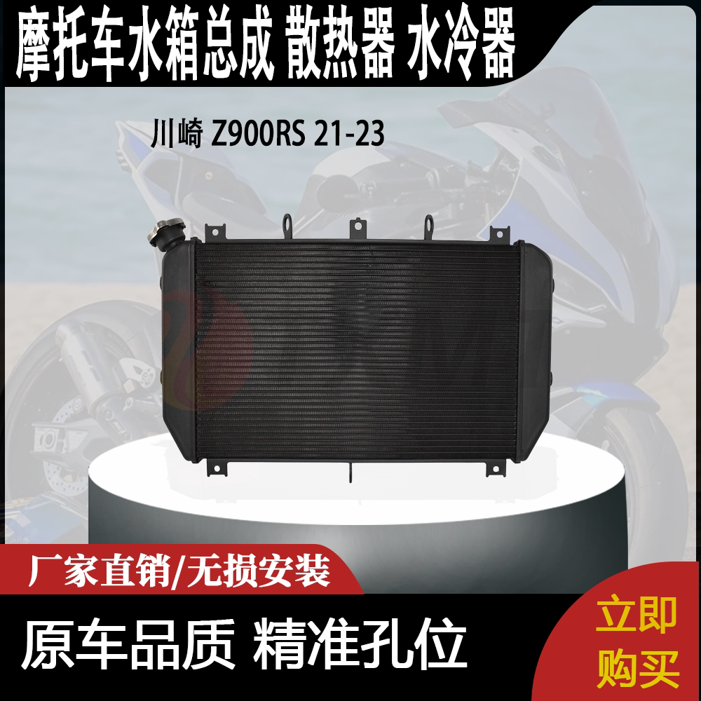 适合 川崎 Z900RS 21-23 改装摩托车 水箱总成 散热器 水冷器