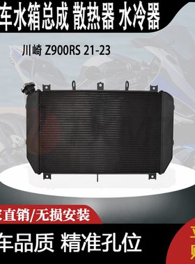 适合 川崎 Z900RS 21-23 改装摩托车 水箱总成 散热器 水冷器