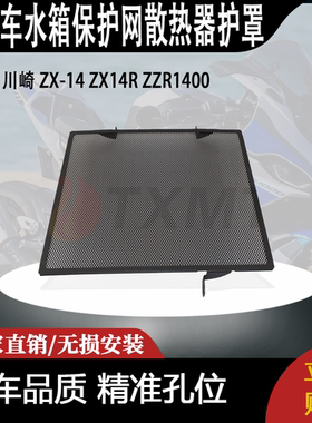 适用 川崎 ZX-14 ZX14R ZZR1400 六眼魔神 改装水箱保护网 水箱罩