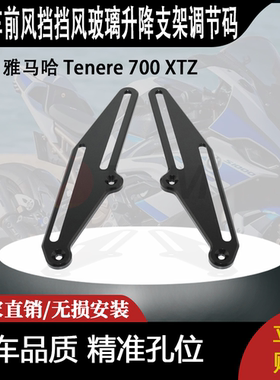 适合 雅马哈 Tenere 700 XTZ 改装前风挡挡风玻璃升降支架调节码