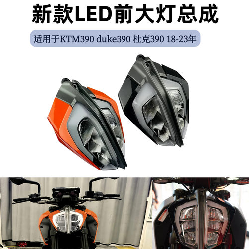适用于KTM390 duke390 杜克390 18-23年 新款LED前大灯总成车头灯