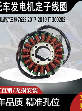 适用凯旋街三联765S发电机定子线圈2017-2019 T1300205