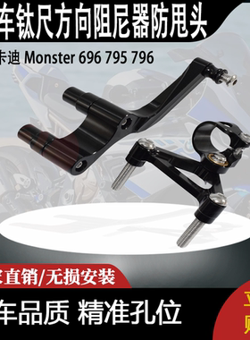 适用杜卡迪 Monster 696 795 796 怪兽 改装钛尺方向阻尼器防甩头