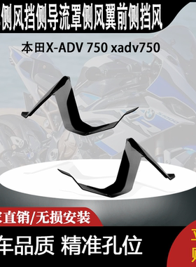 适用本田X-ADV 750 xadv750改装件侧风挡侧导流罩侧风翼前侧挡风