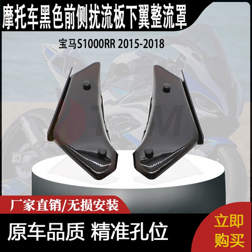 适用宝马S1000RR 2015-2018黑色前侧扰流板下翼整流罩