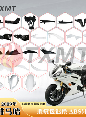 适用雅马哈YZF R6 2008-2016年全车外壳 侧护板 挡泥板 头罩 后尾