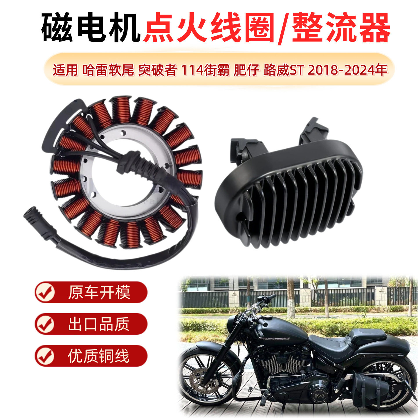 适用哈雷软尾突破者 114街霸 肥仔 路威ST 磁电机线圈整流器18-24