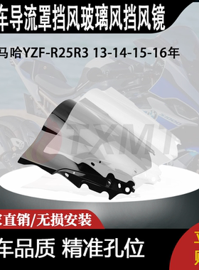 适用雅马哈YZF-R25R3 13-14-15-16年摩托导流罩挡风玻璃风挡风镜