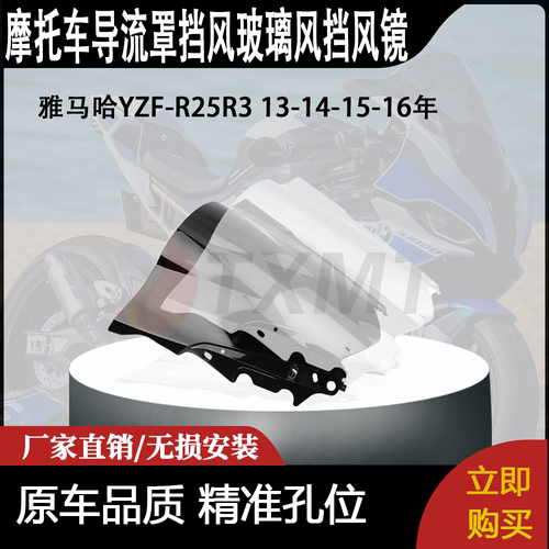 适用雅马哈YZF-R25R3 13-14-15-16年摩托导流罩挡风玻璃风挡风镜