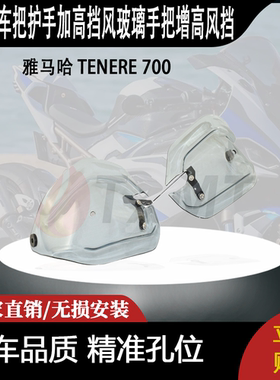 适合 雅马哈 TENERE 700 改装车把护手加高挡风玻璃手把增高风挡