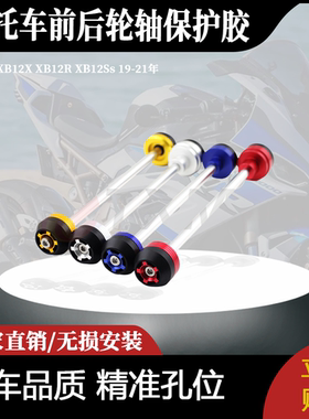 适用宝马XB12X XB12R XB12Ss 改装前后轮防摔球 前后轮轴保护胶