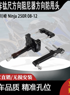 适合川崎 Ninja 250R 08-12 忍者 改装钛尺方向阻尼器方向防甩头