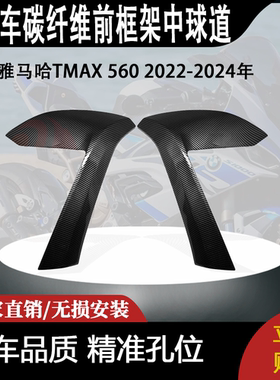 适用雅马哈TMAX 560 2022-2024年碳纤维前框架中球道