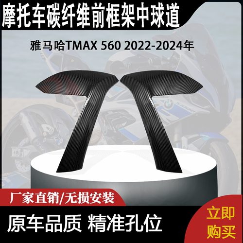 适用雅马哈TMAX 560 2022-2024年碳纤维前框架中球道