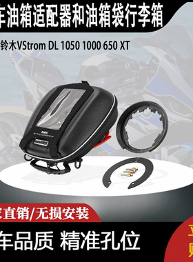 适用铃木VStrom DL 1050 1000 650 XT油箱适配器和油箱袋行李箱