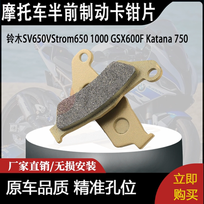 适用铃木SV650VStrom650 1000 GSX600F Katana 750半前制动卡钳片