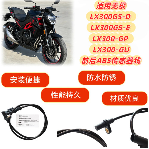 适用无极LX300GS-D LX300GS-E LX300-GP LX300-GU前后ABS传感器线