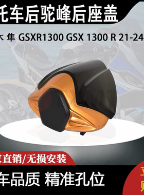 适合铃木 隼 GSXR1300 GSX 1300 R 21-24 改装摩托车后驼峰后座盖
