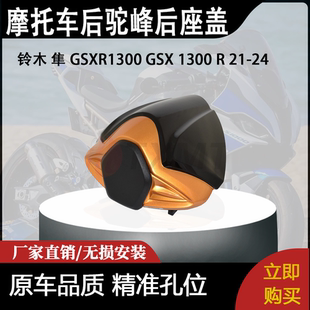 适合铃木 隼 GSXR1300 GSX 1300 R 21-24 改装摩托车后驼峰后座盖